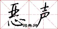 恶声怎么写好看