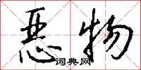 恶物怎么写好看