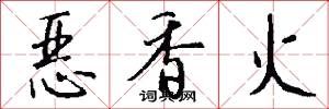 恶香火怎么写好看