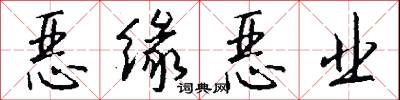 恶缘恶业怎么写好看