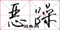 恶躁怎么写好看