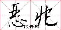 恶兆怎么写好看