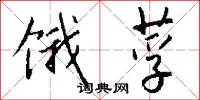 饿莩怎么写好看