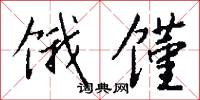 饿馑怎么写好看