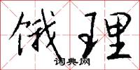 饿理怎么写好看