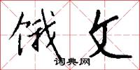 饿文怎么写好看