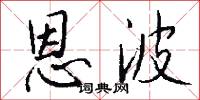 恩波怎么写好看