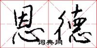 恩德怎么写好看