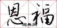 恩福怎么写好看