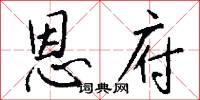 恩府怎么写好看