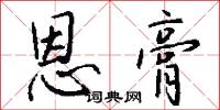 恩膏怎么写好看