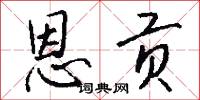 恩贡怎么写好看