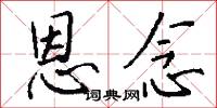 恩念怎么写好看