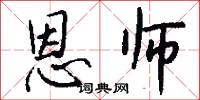 恩师怎么写好看
