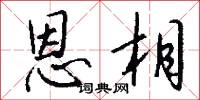 恩相怎么写好看