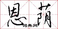 恩荫怎么写好看