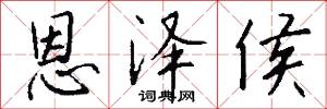恩泽侯怎么写好看