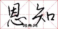 恩知怎么写好看
