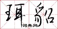 珥貂怎么写好看