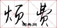 烦费怎么写好看