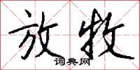 放牧怎么写好看