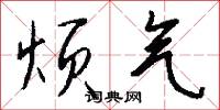 烦气怎么写好看