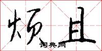 烦且怎么写好看