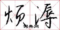 烦溽怎么写好看