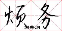 烦务怎么写好看