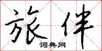 旅伴怎么写好看