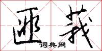 匪莪怎么写好看