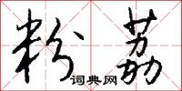 粉荔怎么写好看