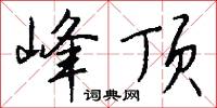 峰顶怎么写好看