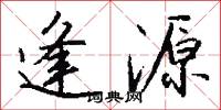 逢源怎么写好看