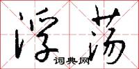 浮荡怎么写好看