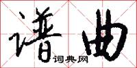 谱曲怎么写好看