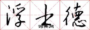 浮士德怎么写好看
