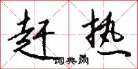 赶热怎么写好看
