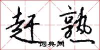 赶熟怎么写好看