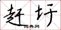 赶圩怎么写好看