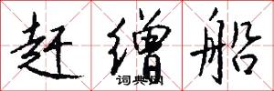 赶缯船怎么写好看