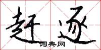 赶逐怎么写好看