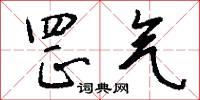 罡气怎么写好看