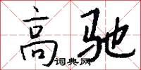 高驰怎么写好看
