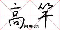 高竿怎么写好看