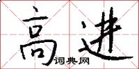 高进怎么写好看