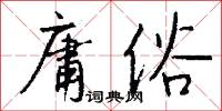 庸俗怎么写好看