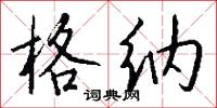 格纳怎么写好看
