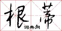 根蒂怎么写好看