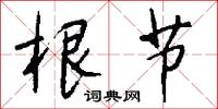 根节怎么写好看